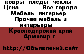 ковры ,пледы ,чехлы › Цена ­ 3 000 - Все города Мебель, интерьер » Прочая мебель и интерьеры   . Краснодарский край,Армавир г.